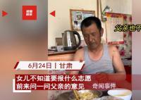 父亲让女儿把带“人民”志愿都报上 网友：父亲很纯粹也是个很朴实的人