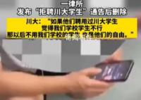 川大回应律所称不再招川大毕业生 网友：原来川大可以回应这么快