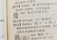 新版新华字典中删除“倭寇”一词 回应称正在跟作者方沟通了解