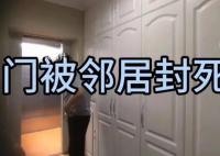 房子被邻居打通后续:开发商已买回