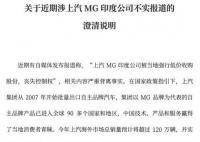 上汽回应在印度丧失控制权 相关内容严重背离事实