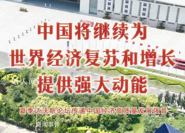 中国将继续为世界经济提供动能 世夏季达沃斯论坛27日在天津开幕