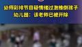 幼儿园回应老师情绪过激推倒孩子 目前涉事老师已经被开除