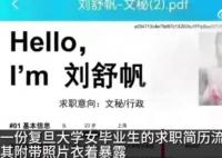 复旦毕业生简历衣着暴露?校方回应