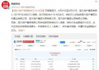 恒大地产被强制执行10.9亿 目前存在数百条被执行人信息