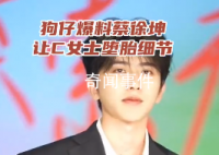 蔡徐坤曾对粉丝说我是老实男人 看来现在咔咔打脸了