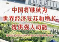 中国将继续为世界经济提供动能 世夏季达沃斯论坛27日在天津开幕