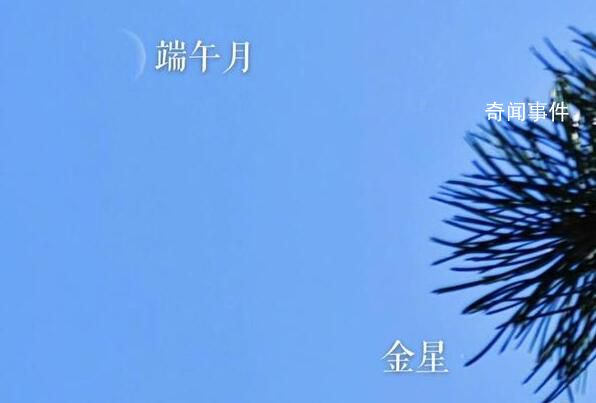 高温下北京白天现星星 初五端午月和金星熠熠生辉