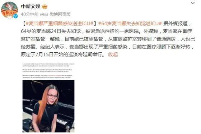 麦当娜因细菌感染进ICU 原定于7月15日开始的巡演将延期举行