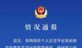 网友称被江苏一民警强奸 纪委介入