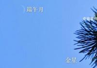 高温下北京白天现星星 初五端午月和金星熠熠生辉