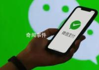腾讯回应微信支付被多所高校停用 高校非盈利性场景使用微信支付依旧零费率