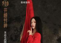 《封神》妲己首次亮相 殷寿妲己人物关系海报同步曝光