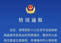 网友称被江苏一民警强奸 纪委介入