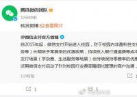 微信官方致歉 在校园非盈利场景我们会持续保持零费率优惠政策