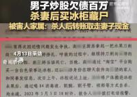 男子杀妻欲藏尸冰柜被判死刑 家属：认可判决结果