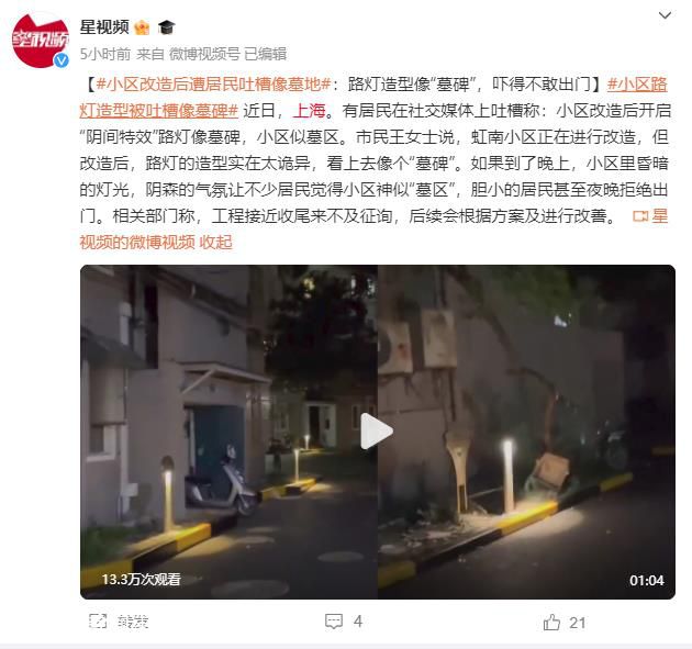 居民吐槽小区似墓地吓得不敢出门 后续会根据方案及进行改善
