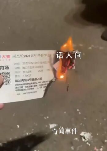1700元周杰伦演唱会门票直接烧了 为什么烧了怎么回事