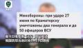 俄称打死乌军2名将军50名军官 多达20名外国雇佣兵和顾问