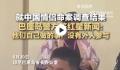 巴厘岛警方回应中国情侣命案疑点 现场无第三者