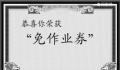 女孩用“免作业券”不写暑假作业