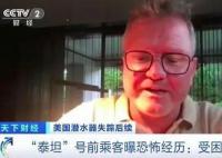 泰坦号前乘客自曝下潜是自杀之旅 5名乘员全部死亡