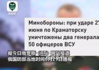 俄称打死乌军2名将军50名军官 多达20名外国雇佣兵和顾问