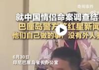巴厘岛警方回应中国情侣命案疑点 现场无第三者