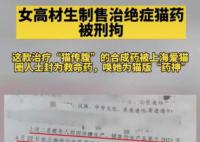 女高材生制售救猫药获刑15年 现已受到刑事拘留