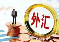 外汇“黄牛”再现江湖 换汇热催生黄牛生意