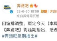 奔跑吧延期播出 引发广泛关注