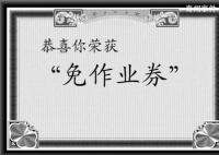 女孩用“免作业券”不写暑假作业