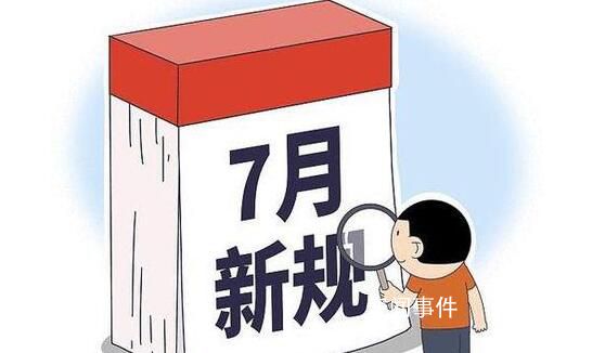 7月新规来了 关系你我生活