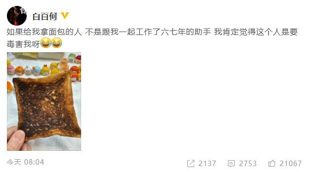 助手给白百何吃烤焦的面包 粉丝看后纷纷宽慰