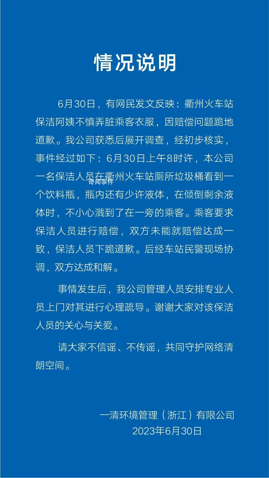 公司回应保洁弄脏乘客衣服下跪道歉 双方达成和解