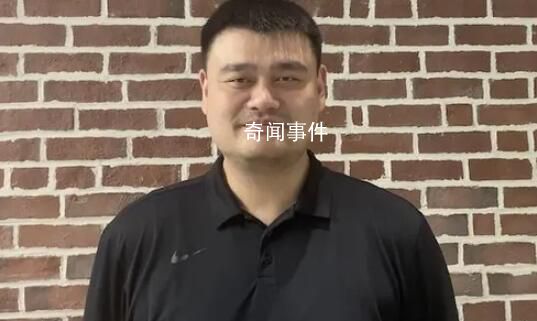 姚明身体状况不佳?本人出镜
