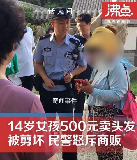 14岁女孩500元卖头发被商贩剪坏 这究竟是怎么回事