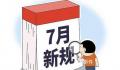 7月新规来了 关系你我生活