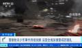 法国一辆载41名中国游客车辆被砸 已取消巴黎行程