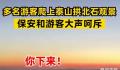 多名游客坐泰山拱北石观景遭喝止