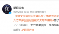 男子碾死妻子因遭家暴?女方弟弟回应