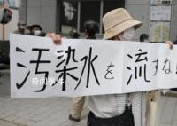 日称核污染水排海无法延后 希望股东能够理解