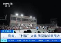 “村BA”之后“村排”又爆火