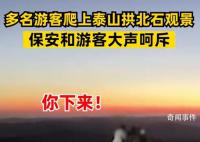 多名游客坐泰山拱北石观景遭喝止