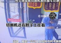 男子颈部插切割机警车狂飙10分钟