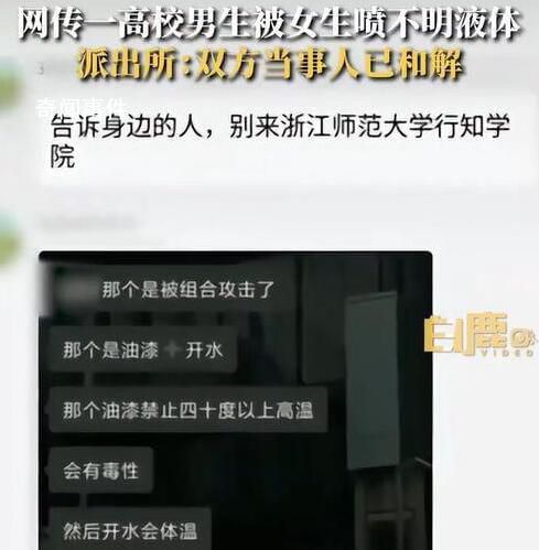 高校男生被女生泼油漆开水?双方和解