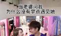 张丹峰问为什么没早点遇见洪欣 此话一出评论区底下一片反讽