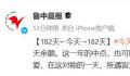今天是平分2023年的一天 已经过去182天还有182天余额