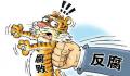 三甲医院又现“塌方式”腐败