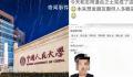 人大回应网传学生个人信息被泄露 目前正在核实此事